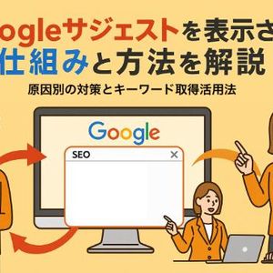 googleサジェストを表示させる仕組みと方法を解説｜原因別の対策とキーワード取得活用法