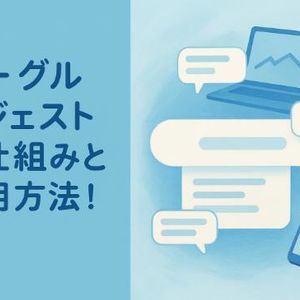 グーグルサジェストの仕組みと活用方法！検索キーワード抽出から削除対策までわかるガイド