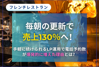 更新をルーティン化して集客倍増！～Google検索上位＆電話予約増加で売上130％を達成～