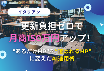 “あるだけHP”からの脱却で売上V字回復！～導入後は毎月過去最高を更新し続ける飲食店の成功事例～