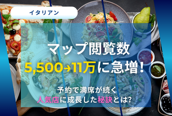 売上150万円アップ＆満席続き！～AI活用で“魚介とワイン”を地域に根付かせたイタリアンの成功事例～