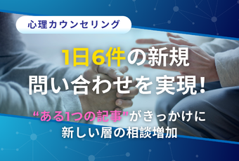 売上1.5倍＆1日5～6件の新規相談も！～AIブログ活用で集客と信頼を両立した成功事例～