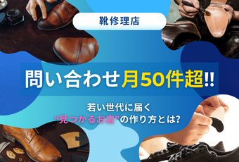 毎月＋30名の来店増を実現！〜地道な発信が反響につながった靴修理店の成功事例〜