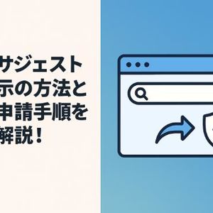 検索サジェスト非表示の方法と削除申請手順を徹底解説！PC・スマホ対応の最新対策ガイド