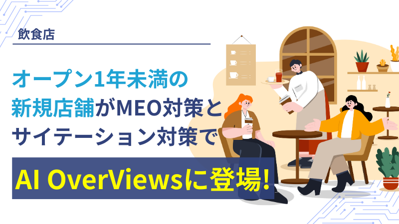 オープンしたばかりの飲食店がAI Overviewsに登場！