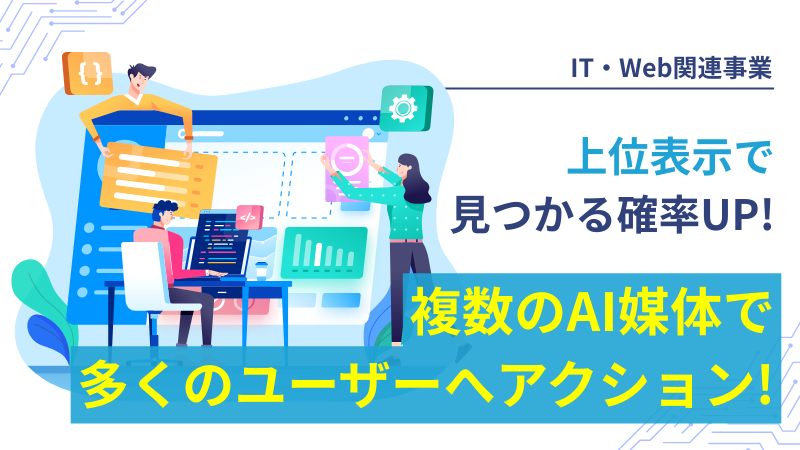 複数のAI媒体でより多くのユーザーへアクション!