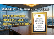 「優良ビジネス認定」最高位のゴールドを取得