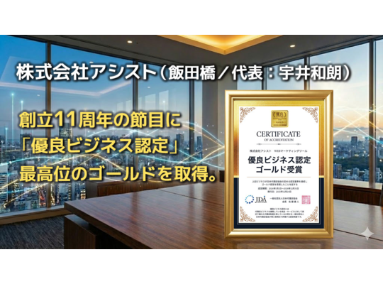 「優良ビジネス認定」最高位のゴールドを取得