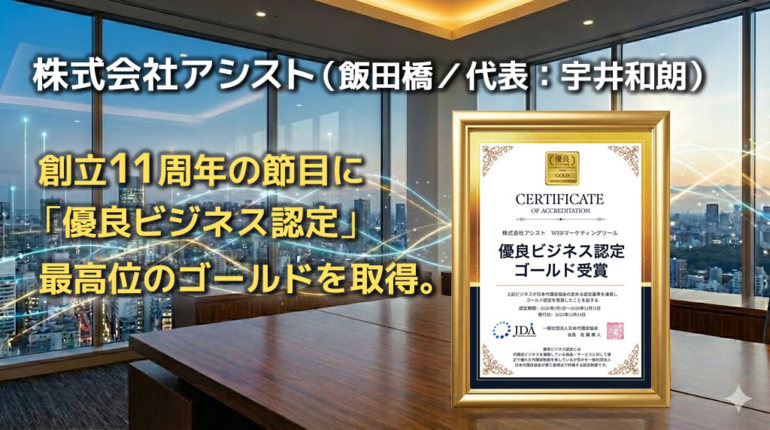 「優良ビジネス認定」最高位のゴールドを取得