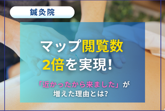 存在を知られない課題を解消！～マップ強化で地域集客を実現した鍼灸院の成功事例～
