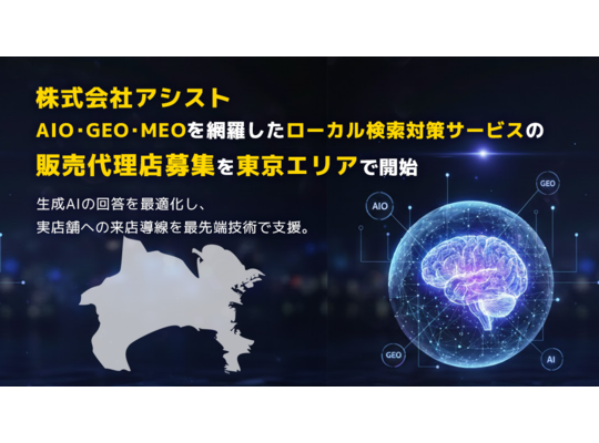 株式会社アシスト AIO・GEO・MEOを網羅したローカル検索対策サービスの販売代理店募集を神奈川エリアで開始。