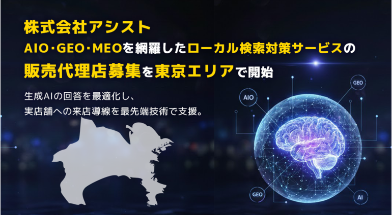 株式会社アシスト AIO・GEO・MEOを網羅したローカル検索対策サービスの販売代理店募集を神奈川エリアで開始。