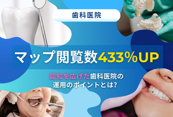 検索で見つからない課題を解消！～「地域 インプラント」上位表示を実現した歯科医院の成功事例～