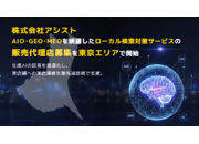 株式会社アシスト AIO・GEO・LLMO・MEOを網羅したローカル検索対策サービスの販売代理店募集を茨城エリアで開始。