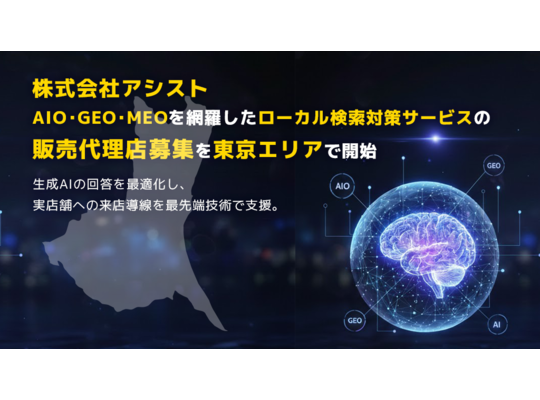 株式会社アシスト AIO・GEO・LLMO・MEOを網羅したローカル検索対策サービスの販売代理店募集を茨城エリアで開始。