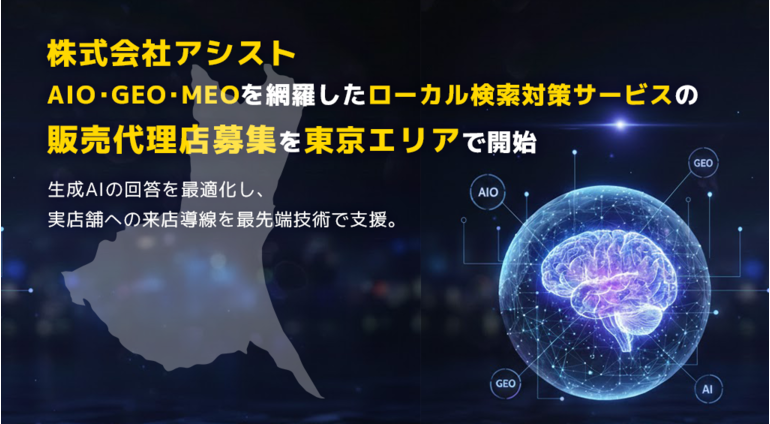 株式会社アシスト AIO・GEO・LLMO・MEOを網羅したローカル検索対策サービスの販売代理店募集を茨城エリアで開始。