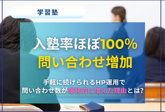 情報発信を軸にしたホームページ運用で実現～質の高い問い合わせと安定集客の成功事例～