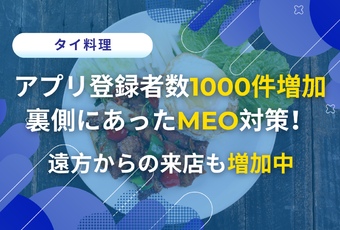 インスタ連動で無理なく集客強化～MEO対策で新規来店を増やした成功事例～