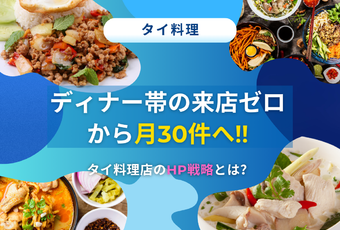 運用の不安を解消し、来店数アップへ～信頼できるサポートで成果につながったホームページ成功事例～