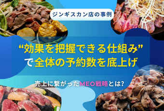継続運用で変化を実感！～予約数の底上げにつながったMEO活用事例～