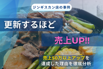 “作るだけ”で終わらせない～継続運用で売上＋50万円を実現した飲食店の成功事例～