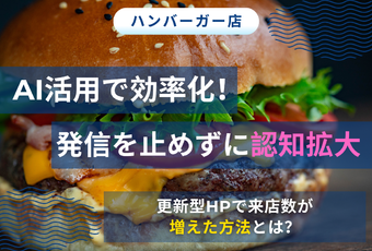 更新が続かないを解消！～AIブログで広がる淡路島バーガーの成功事例～