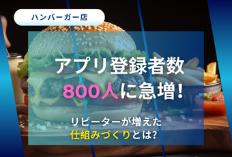 アプリ活用でリピーター施策を強化！～登録者800名を実現した継続運用による成功事例～