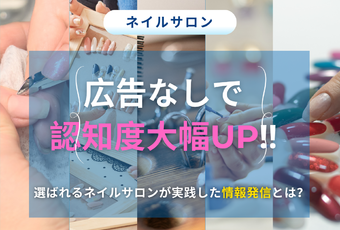 “来てほしいお客様”と出会えるように～地域密着型ネイルサロンが実感したホームページ運用の成功事例～
