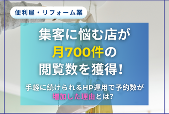 “頼みやすさ”を大切にした地域密着型サービス～ホームページ導入で広がった新たな集客導線の成功事例～