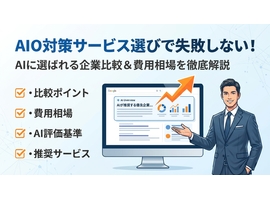 AIO対策のサービス選びで騙されない！AIに選ばれる企業の比較と費用相場を徹底解説