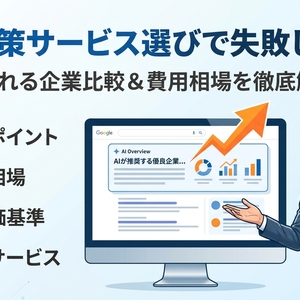 AIO対策のサービス選びで騙されない！AIに選ばれる企業の比較と費用相場を徹底解説