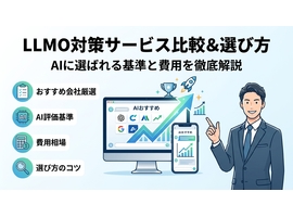 LLMO対策のサービスをおすすめ会社と徹底比較！AIに選ばれる費用と選び方の基準