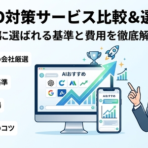 LLMO対策のサービスをおすすめ会社と徹底比較！AIに選ばれる費用と選び方の基準