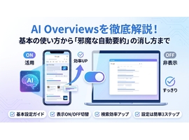 AI Overviewsの使い方の基本から邪魔な自動要約を今すぐ消す設定まで徹底解説！