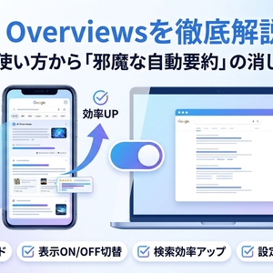 AI Overviewsの使い方の基本から邪魔な自動要約を今すぐ消す設定まで徹底解説！