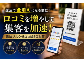 Google口コミへのお願いポップを無料自作！全消え＆違法リスクを防ぐプロのMEO対策