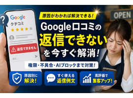 Google口コミでオーナーが返信できない原因と解決策！表示されない不具合の対策と例文
