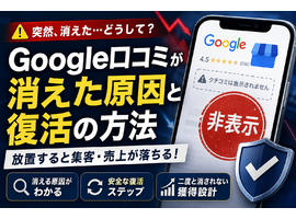 Google口コミが消えたのはなぜ？突然消える原因と安全な復活方法をプロが解説