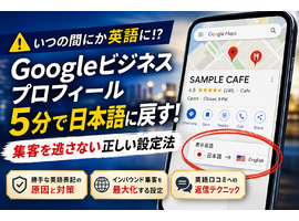 Googleビジネスプロフィールの英語表記に悩むあなたへ！勝手なバグ対策と正しい設定法