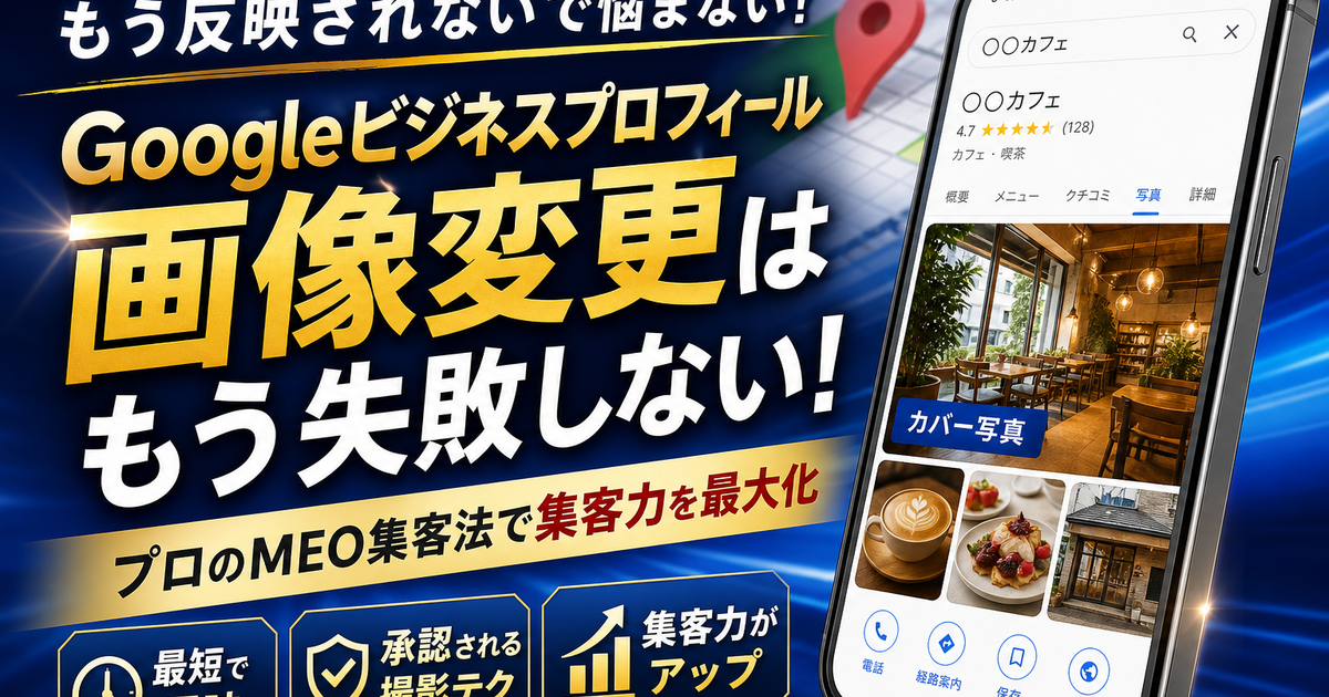 Googleビジネスプロフィールの画像変更で反映されない悩みを即解決 