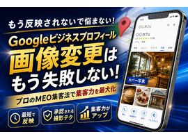 Googleビジネスプロフィールの画像変更で反映されない悩みを即解決！プロのMEO集客法
