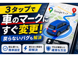 Googleマップで車のマークに変更する方法！消す手順や戻らないバグもプロが解決
