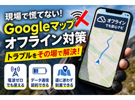 Googleマップがオフラインで使えない！現場で直せるナビ使い方とデータの節約・活用術