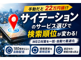 サイテーションのサービスの選び方！22万円損する手動の罠と最新MEO対策一括管理術