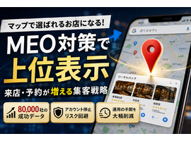 GoogleでのマイビジネスにおけるSEO対策で上位へ！80,000社のデータが示すMEOの成功法則