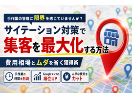 サイテーションの費用相場とMEO対策の盲点！手作業の限界と無駄を省く獲得方法