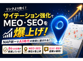 サイテーションの強化でMEOとSEOの成果を爆上げ！NAP統一とAI時代の獲得対策