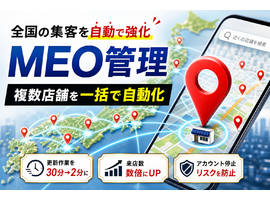 全国でのローカルSEOを制すMEO管理手法！複数店舗を一括で自動化する集客解説ページ