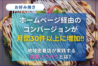 ホームページを"店舗の看板"として活用～地域のお好み焼き店が実感した集客力向上の成功事例～