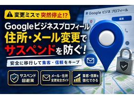 Googleビジネスプロフィールのドレス変更でサスペンドを防ぐメール＆住所編集術